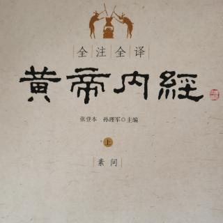 《黄帝内经》素问•上古天真论篇第一