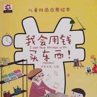 《我会用钱买东西》