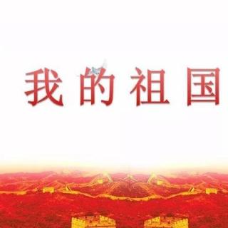 李林惠朗读《我的祖国》作者阿紫