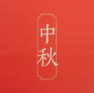 中秋——小康生活的圆满