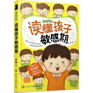 《读懂孩子敏感期》3-6岁成长信号