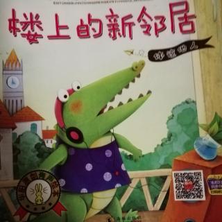 【银河幼儿园】睡前故事《楼上的新邻居》