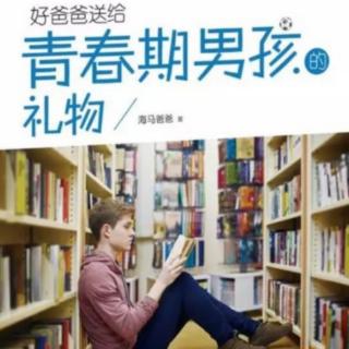 《好爸爸送给青春期男孩的礼物》第九章:自信乐观 勤奋是人生的…