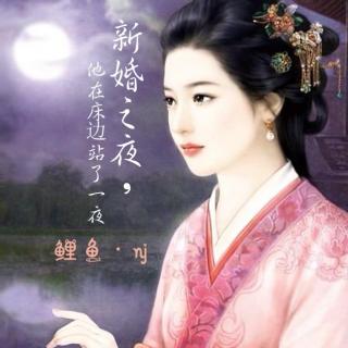 【鱼儿和水】新婚之夜，他在床边站了一夜