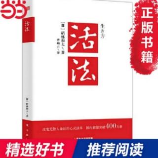 《活法》迷惘时的航标“人生哲学”