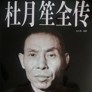 长篇小说【杜月笙全传】第89集：与戴笠携手作战；播讲：金碧辉煌