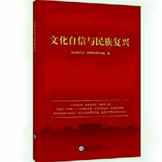 71遍《文化自信与民族复兴》第1-42页