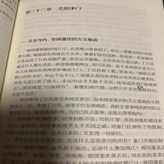 《曾国藩》第二十二章名毁津门一灵谷寺内，曾国藩传授古文秘决上