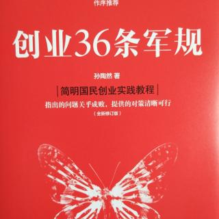 创业36条军规28