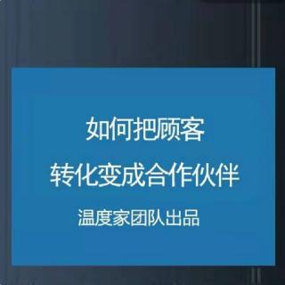 如何把顾客转化为经销商-温度家出品