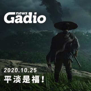 平平淡淡又一周 GadioNews10.25