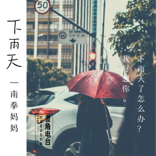 贝晓北的翻唱集|《下雨天》