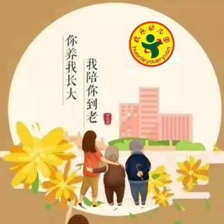 抚州欢乐幼儿园父母微课堂《重阳节-陪伴是最长情的告白》