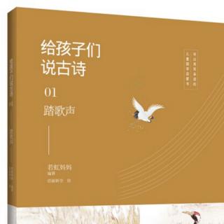 给孩子们说古诗-1、踏歌声