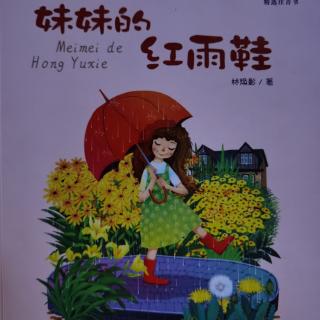 妹妹的红雨鞋-好辩的青蛙