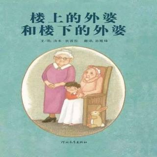 桃子姐姐讲故事第二十二期重阳节特辑《楼上的外婆和楼下的外婆》
