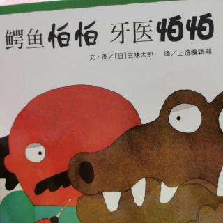鳄鱼怕怕 牙医怕怕
