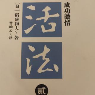 11.1第六章‖9.一点一点积聚利润