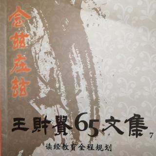 读经教育的基本原理-6-及早、老实、大量、快乐