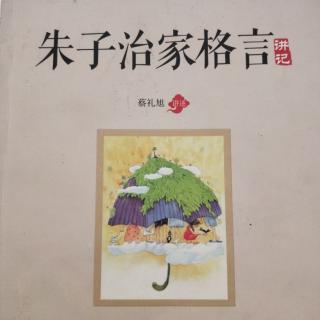 《朱子治家格言》讲记第三讲(蔡礼旭著)