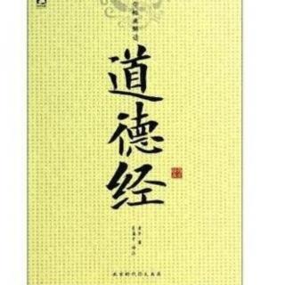 《道德经》第四章及译文。