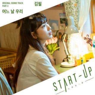 金必(Kim Feel) - 有一天 我们《Start up》OST Part.3