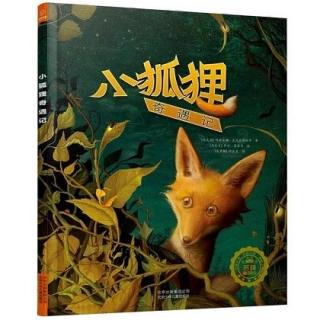 《小狐狸奇遇计》200912线上故事会