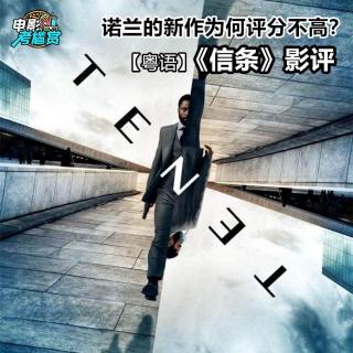 【考尴赏】《信条》结局应该这样理解？- 20200906