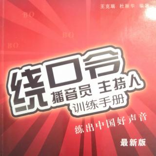 绕口令《日头、石头、舌头和指头》示范朗读