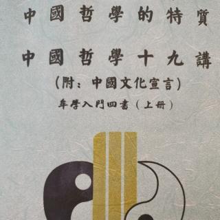 中国哲学的特质 p.20—26