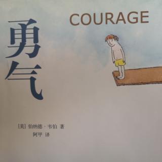 勇气 courage