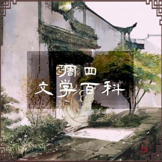 周四午间文学百科08