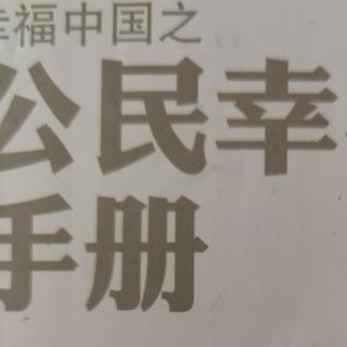 《公民幸福手册》1-2-17、18