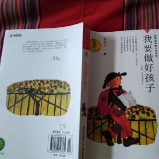 我要做个好孩子