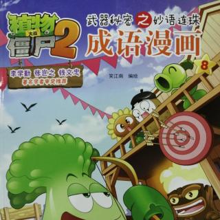 植物大战僵尸2 成语漫画8——荒无人烟