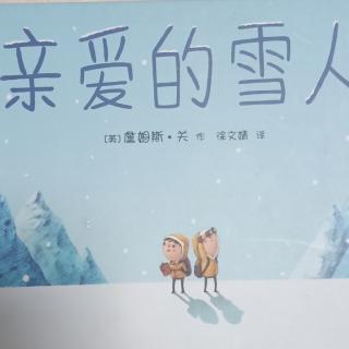 亲爱的雪人