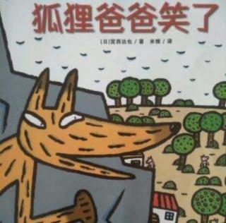 锦龙又一城幼儿园第六届读书月故事电台第二则《狐狸爸爸笑了》