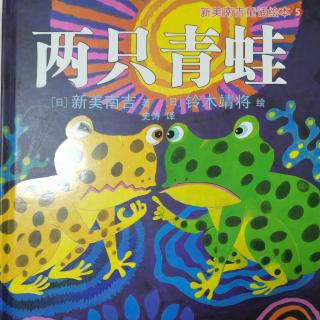 儿童绘本：两只青蛙