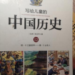 写给儿童的中国历史12——留发不留头