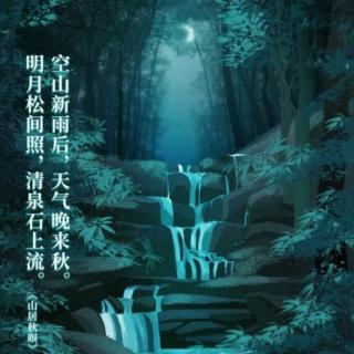 《山居秋暝》  唐 王维