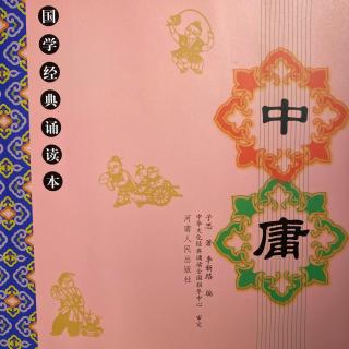 《中庸》正行 十：问强章