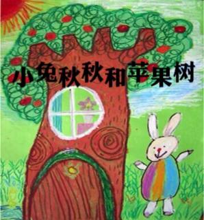 第三实验幼儿园故事推荐(第97期):《小兔秋秋和苹果树》