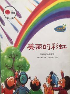 蒙特梭利绘本故事183《美丽的彩虹🌈》