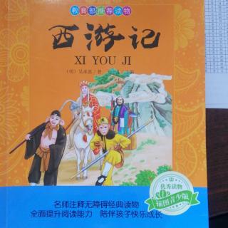 三实小一年级刘锡垚《西游记》3大闹天宫