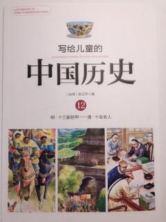写给儿童的中国历史（12）绝不认输