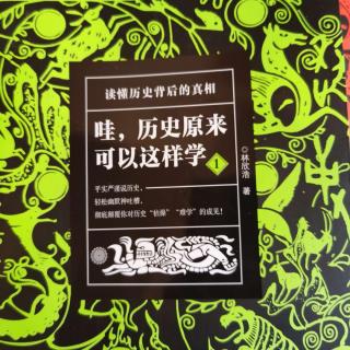 《哇，历史原来可以这样学》(秦末之乱1）