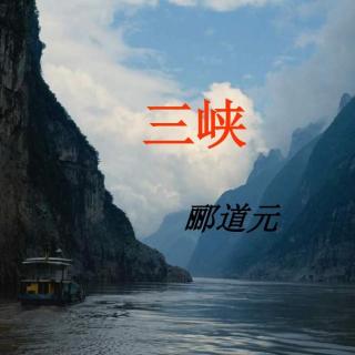 《三峡》郦道元   诵：若然