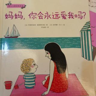 妈妈，你会永远爱我吗？