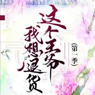 《这个王爷我想退货》第7话 震惊，将军暗恋的人不是妹妹,而是...