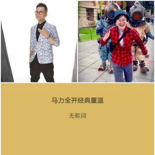 马力全开161009 主持：萧桦坚&LOG